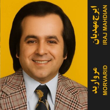 کاور آلبوم مروارید